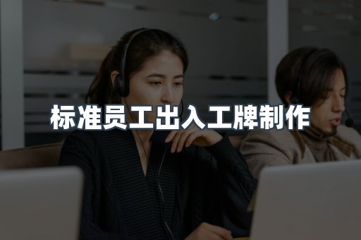 标准员工出入工牌制作