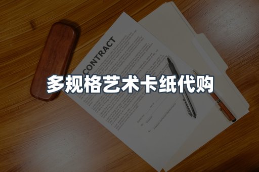 多规格艺术卡纸代购