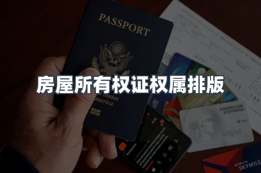 房屋所有权证权属排版